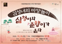 안동 김성녀의 마당놀이 심청이와 춘향이가 온다!