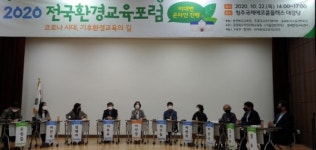 2020. 전국환경교육포럼 비대면 온라인으로 진행