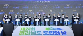 전남 도민의 날 기념식, COP28 남해안남중권 유치 결의 다짐