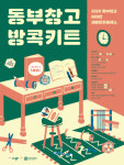 동부창고가 제안하는 슬기로운 방콕생활, 문화키트 신청