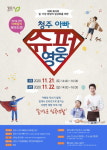 청주아빠, 슈퍼영웅 모여라!