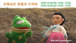 랜선으로 보는환경인형극은혜 갚은 원흥이 두꺼비