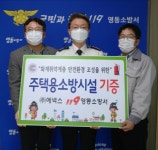 영동소방서 – 에넥스(주), 기업 사회공헌 주택용소방시설 무상 기증