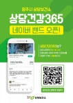 청주시 상당보건소, 상당건강365 네이버 밴드 개설