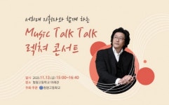 청원고 서희태 지휘자와 함께Music Talk Talk 렉쳐 콘서트 운영