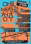 충북 문화관, 대성로122번길 아트바자르 청주 개최