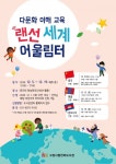 고양시 한뫼도서관, 다문화 이해 교육 랜선 세계 어울림터운영