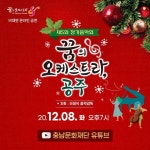 2020 꿈의 오케스트라, 공주 비대면 정기음악회 개최