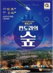 순천만국가정원 별빛산책으로 코로나19 지친 마음 힐링하세요!