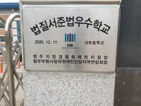 내토중학교, 2020. 법질서 준법 우수학교 선정