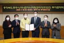 충주시, 하나엔지니어링코리아(주) 245억 유치
