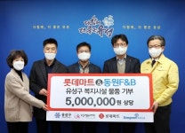 유성구 롯데마트 3개점과 동원F&B, 유성구행복누리재단에 후원물품 기탁