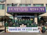 영동군 심천면새마을협의회, 지역사회 지키는 든든한 손길