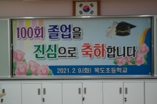 목도초등학교, 기념적인 100회 졸업식 진행