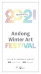 2021 안동윈터아트페스티벌 개최