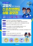 고양시, 제3회 스포츠브랜드(SC Goyang) 상품 공모전 개최