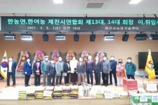 한농연·한여농제천시연합회 합동 회장 이·취임식 개최