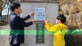 하동 화개초, 행복한 학교의 첫걸음화개초 행복학교 현판식