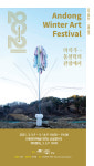 2021안동윈터아트페스티벌『 지역작가 초대전 』