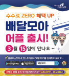 제천 공공배달앱배달 모아서비스 개시