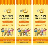 성남시 거점형 이동 푸드마켓 3곳 설치