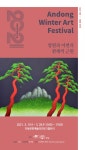 2021안동윈터아트페스티벌『 지역작가 초대전Ⅱ』운영