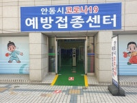 권영세 안동시장, 코로나19 백신 접종센터 현장 점검 나서
