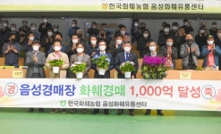 음성화훼유통센터, 누적 매출액 1000억원 달성!