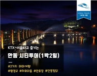 KTX-이음 타고 즐기는 안동시티투어!