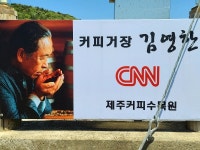 [제주여행3] 커피 거장 김영한 제주커피수목원 대표