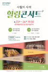 청주시립예술단과 함께하는사월의 사색 힐링콘서트