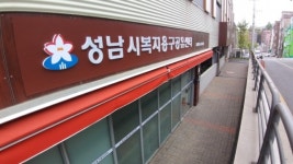 성남시 복지용구 공유센터 26일 문 연다