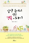 [신간] 담장 속에서 찾은 행복 이야기