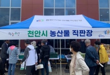 천안시, 천안호두 휴게소 내 농산물직판장 개장