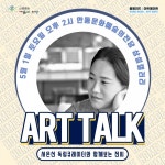 안동문화예술의전당 2021 특별기획전, 홈메이드:아트메이트