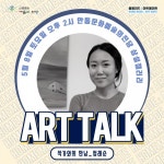 안동문화예술의전당 2021 특별기획전, 홈메이드:아트메이트