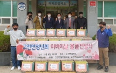 하동군 고전면청년회, 어버이날 효 선물세트 지원
