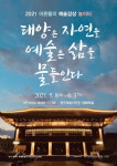 어른들의 예술감상 놀이터,태양은 자연을 예술은 삶을 물들인다