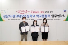 성남시 전국 첫 학교돌봄터 판교대장초교에 설치·운영