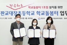 성남시 전국 첫 학교돌봄터 판교대장초교에 설치·운영