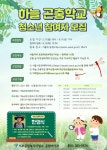 서울시, 월드컵공원 하늘 곤충학교 참여자 모집