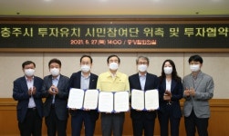 충주시, 시민과 함께하는 투자유치 눈길!