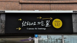 계룡시니어클럽, 노(老)랑카페 산티아고 가는 길 개점