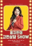 옥천문화예술회관, 상주단체 창작 뮤지컬, 홍지민의 고민상담SHOW공연