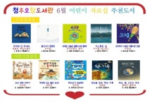 청주오창도서관 어린이 자료실 추천도서 10권 선정