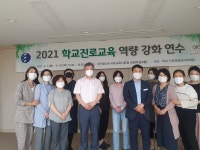 대전서부교육지원청, 학교진로교육 역량 강화 연수 실시