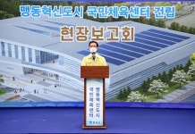 음성군, 혁신도시 국민체육센터 건립 현장보고회 개최