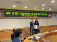 충주 자동차부품산업 클러스터 기업협의회 개최