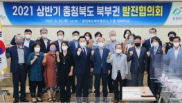 충북 2021 상반기 북부권 발전협의회 개최