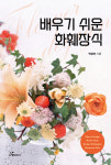 [신간] 배우기 쉬운 화훼장식